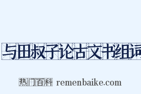 与田叔子论古文书组词是什么意思的图片